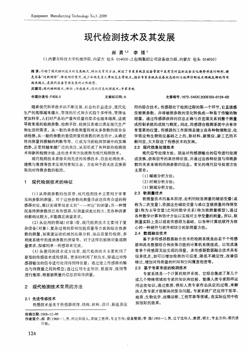 现代检测技术及其发展