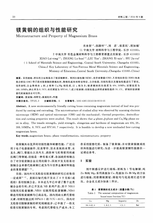 镁黄铜的组织与性能研究
