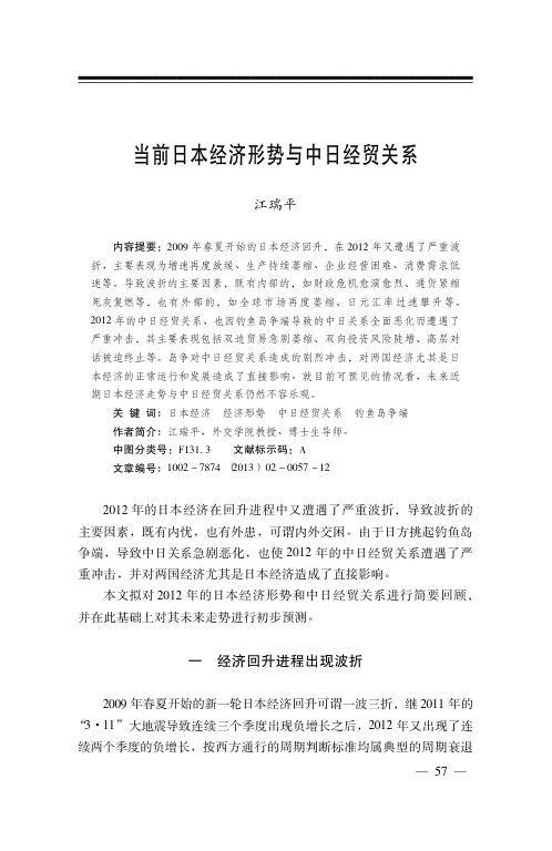 当前日本经济形势与中日经贸关系_江瑞平