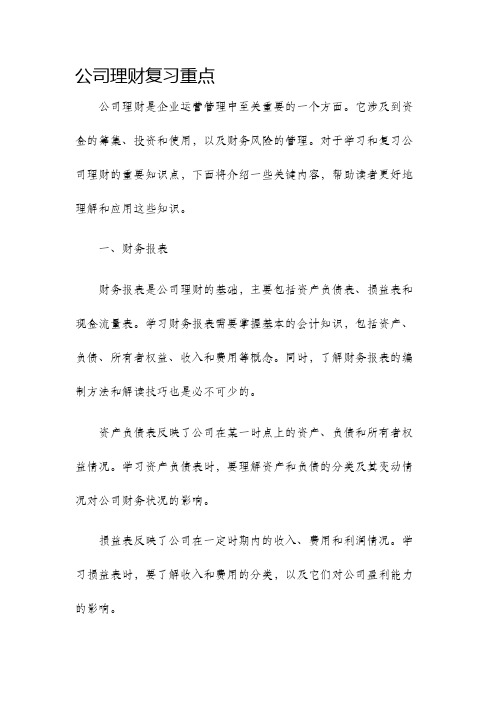 公司理财复习重点