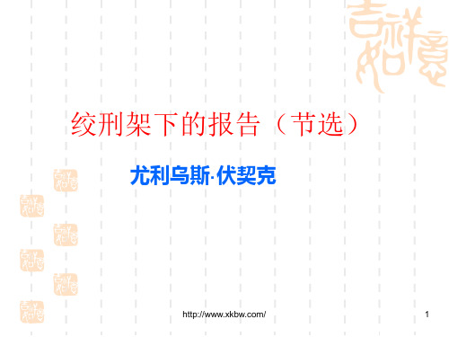 语文：第6课-《绞刑架下的报告》课件(北师大版八年级下)