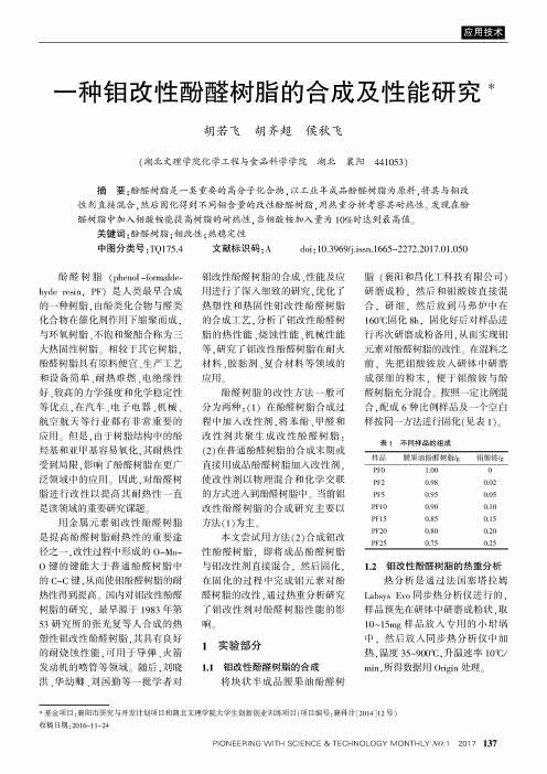 一种钼改性酚醛树脂的合成及性能研究