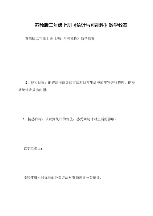 苏教版二年级上册《统计与可能性》数学教案