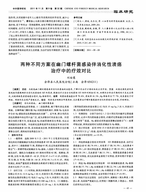 两种不同方案在幽门螺杆菌感染伴消化性溃疡治疗中的疗效对比