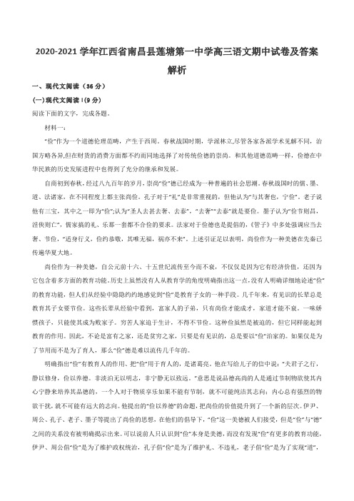 2020-2021学年江西省南昌县莲塘第一中学高三语文期中试卷及答案解析