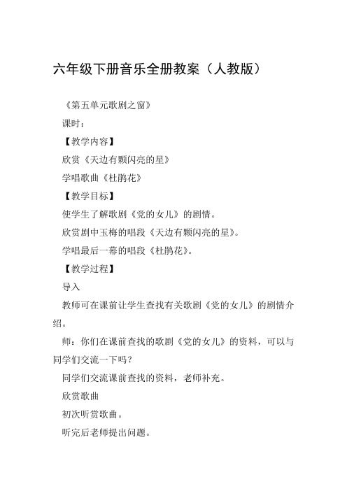 六年级下册音乐全册教案人教版