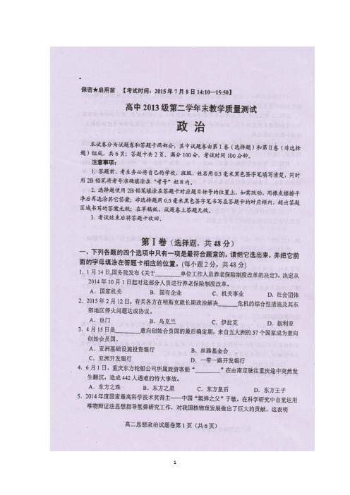 四川省绵阳市高中2014-2015学年高二第二学期期末教学质量测试政治试题 扫描版含答案