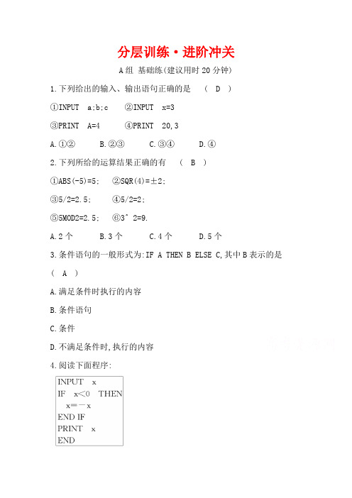 2019人教A版高中数学必修三练习：第一章 算法初步 分层训练 进阶冲关 1.2 基本算法语句 Word版含答案