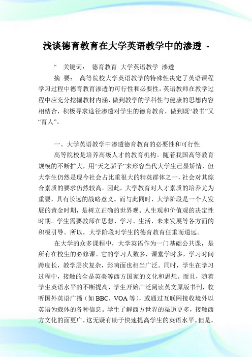 浅谈德育教育在大学英语教学中的渗透.doc