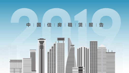 58安居客-2019年中国住房租赁报告-2019.12-35页
