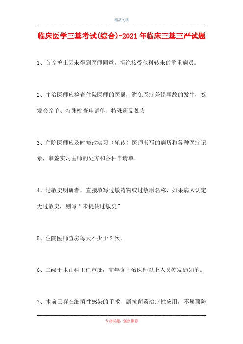 临床医学三基考试(综合)-2021年临床三基三严试题(精选试题)