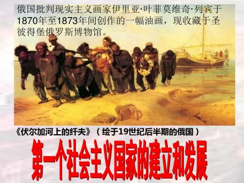 九上历史与社会2.1第一个社会主义国家的建立和发展