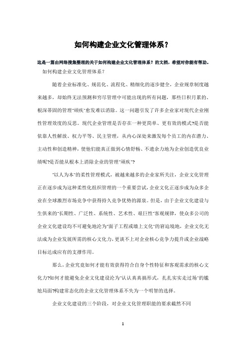 如何构建企业文化管理体系？
