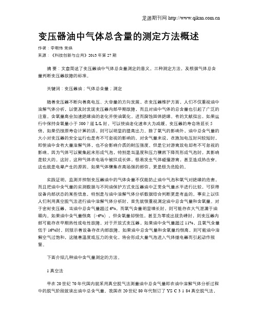 变压器油中气体总含量的测定方法概述