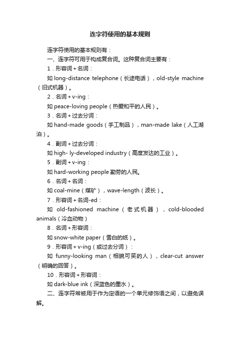 连字符使用的基本规则