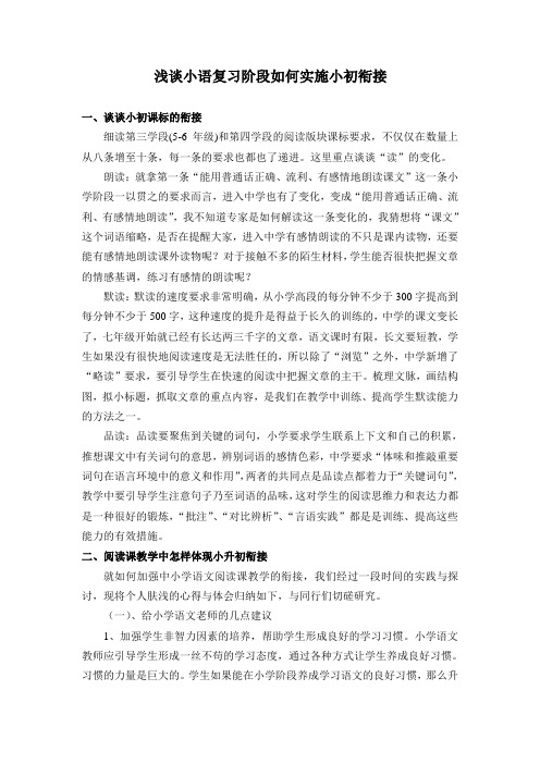 小初语文衔接教学沙龙研讨发言稿 ：浅谈小语复习阶段如何实施小初衔接