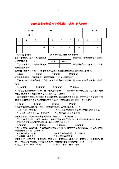 201x版七年级政治下学期期中试题 新人教版