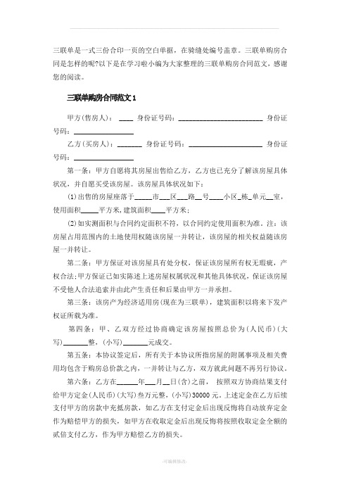 三联单购房合同份