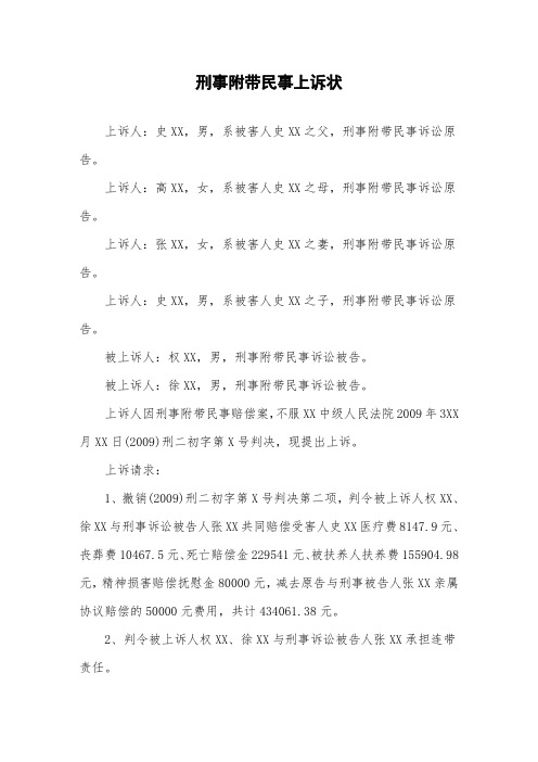 刑事附带民事上诉状