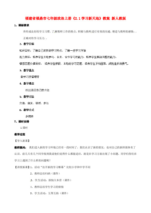 七年级政治上册《2.1学习新天地》教案 新人教版