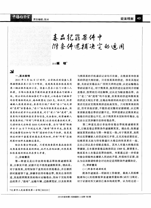 毒品犯罪案件中附条件逮捕决定的适用