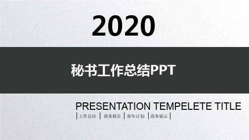 秘书工作总结PPT