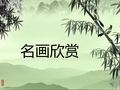 21课画家和牧童第1课时