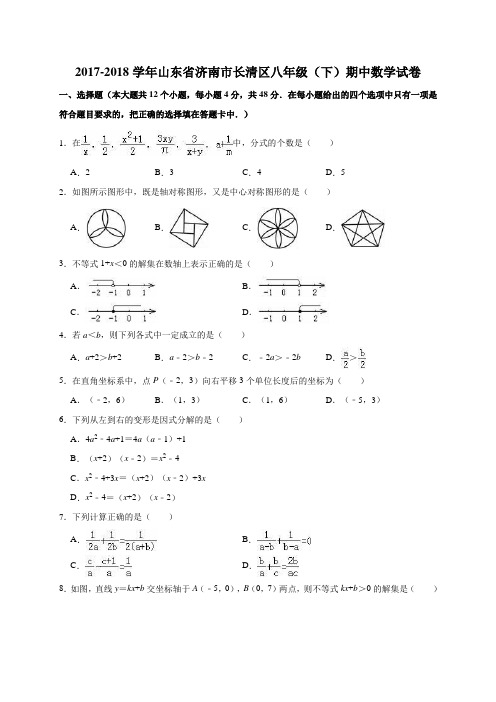 2017-2018学年济南市长清区八年级下期中数学试卷(含答案解析)