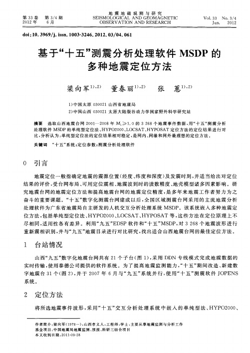 基于“十五”测震分析处理软件MSDP的多种地震定位方法