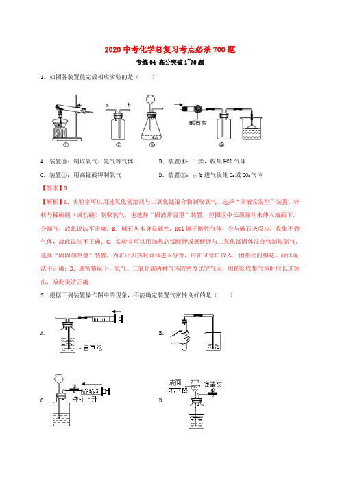 2020中考化学总复习考点必杀700题专练04高分突破70题含解析202003261172