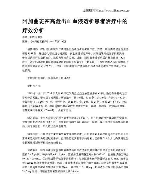 阿加曲班在高危出血血液透析患者治疗中的疗效分析