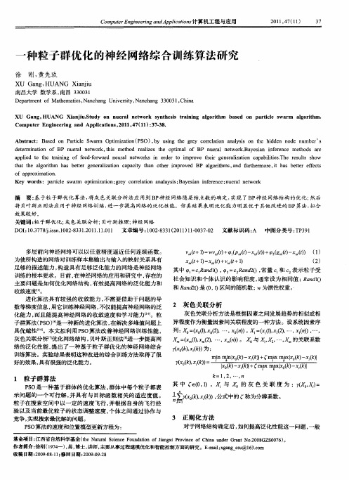 一种粒子群优化的神经网络综合训练算法研究