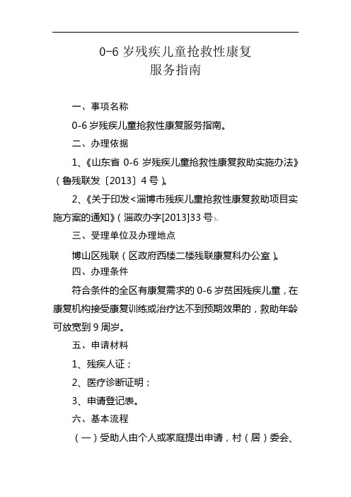 0-6岁残疾儿童抢救性康复