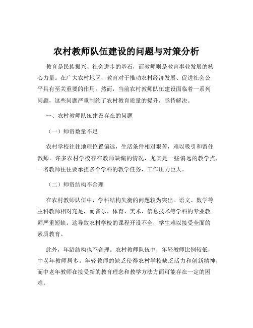 农村教师队伍建设的问题与对策分析