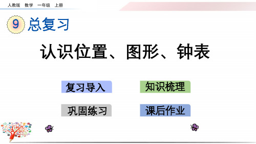 【人教版】小学数学一年级上册《9.3 认识位置、图形、钟表》课件