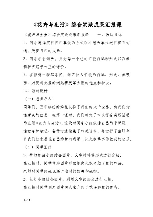 《花卉与生活》综合实践成果汇报课
