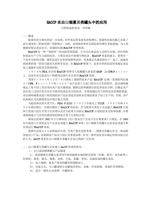 HACCP在出口烟熏贝类罐头中的应用