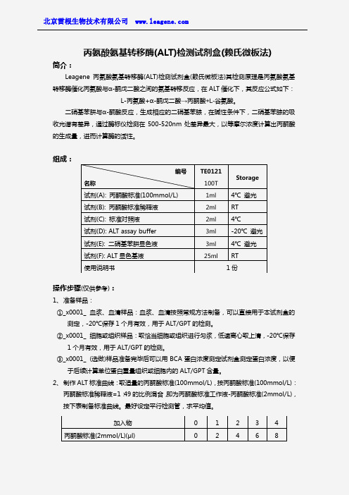 丙氨酸氨基转移酶(ALT)检测试剂盒(赖氏微板法)