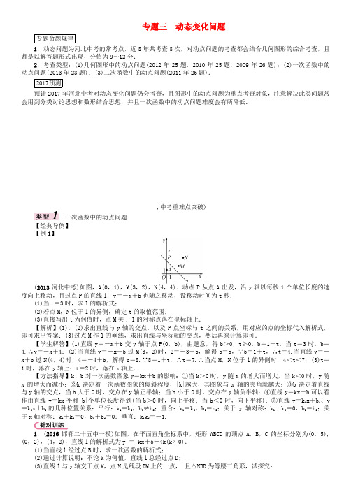(河北专版)2017中考数学 第三编 综合专题闯关篇 题型二 解答题重难点突破 专题三 动态变化问题试题
