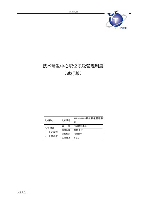 技术研发中心职位职级管理系统规章制度-(试行版)