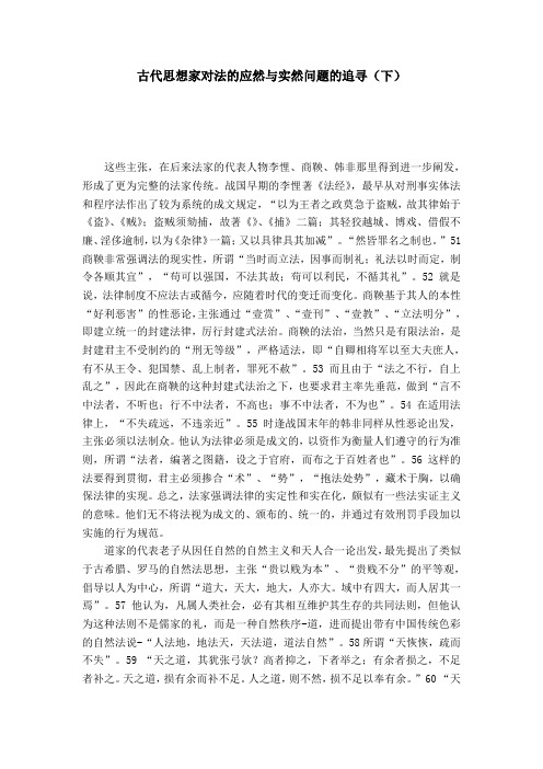古代思想家对法的应然与实然问题的追寻(下)
