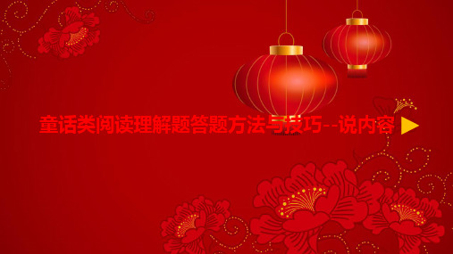 语文微课童话类阅读理解题答题方法与技巧——说内容优质课课件优秀