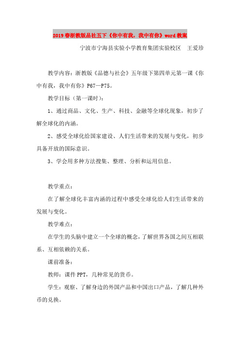2019春浙教版品社五下《你中有我,我中有你》word教案