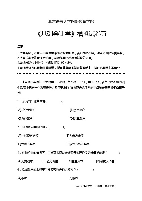 基础会计学模拟试卷五及答案