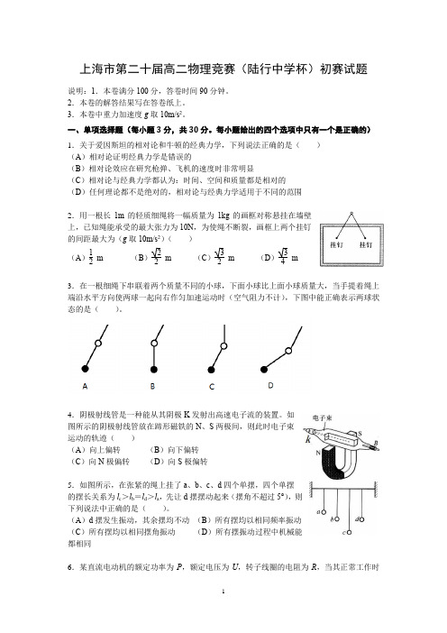 上海市第20届高二物理初赛-物理批注版