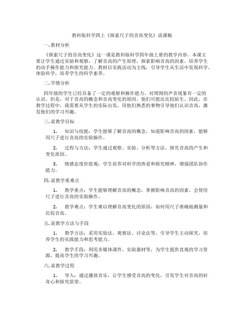 教科版科学四上《探索尺子的音高变化》说课稿