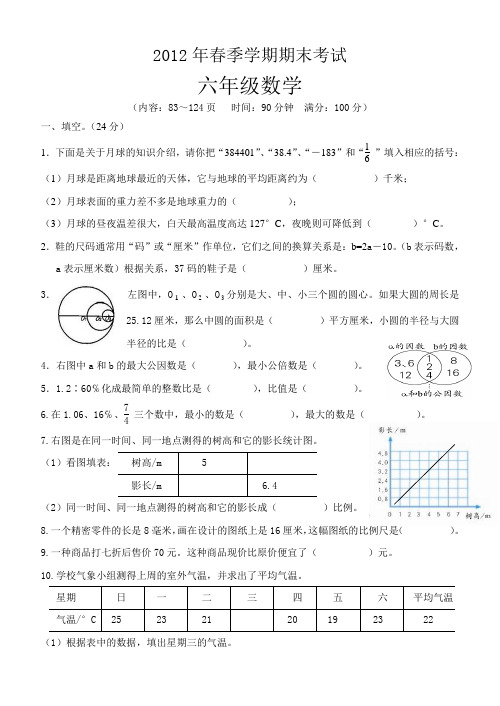2012年春季学期期末考试(六年级)