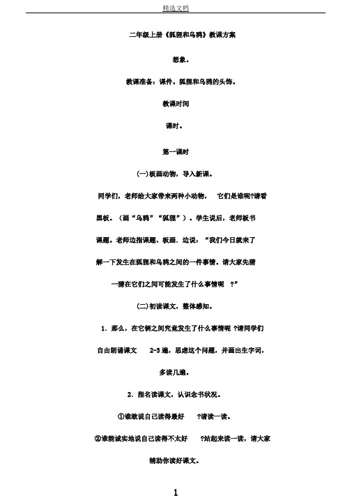 苏教小学语文二年级上册《11狐狸和乌鸦》教案1
