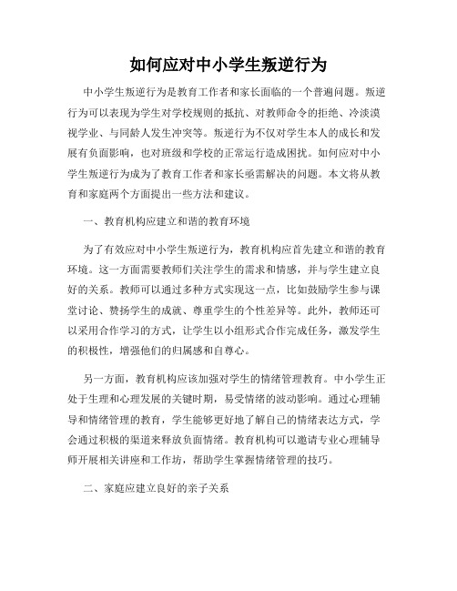 如何应对中小学生叛逆行为