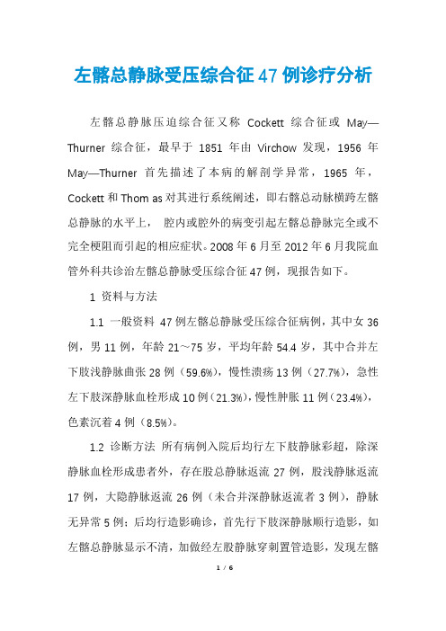 左髂总静脉受压综合征47例诊疗分析